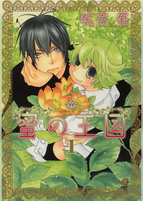 【期間限定　試し読み増量版】蜜の王国