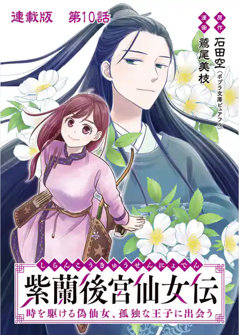 紫蘭後宮仙女伝 時を駆ける偽仙女、孤独な王子に出会う 連載版