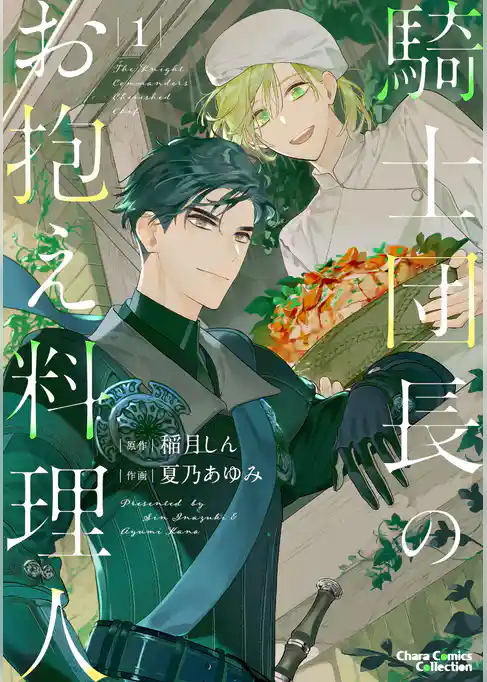 騎士団長のお抱え料理人