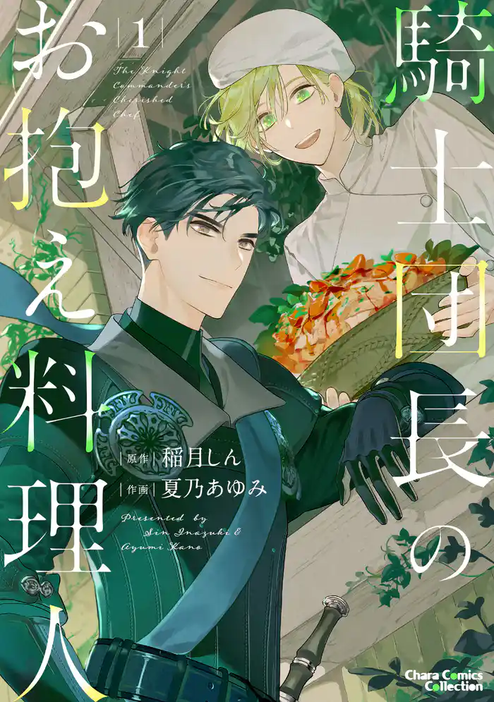 騎士団長のお抱え料理人(1) 【カラー扉付き電子限定版】