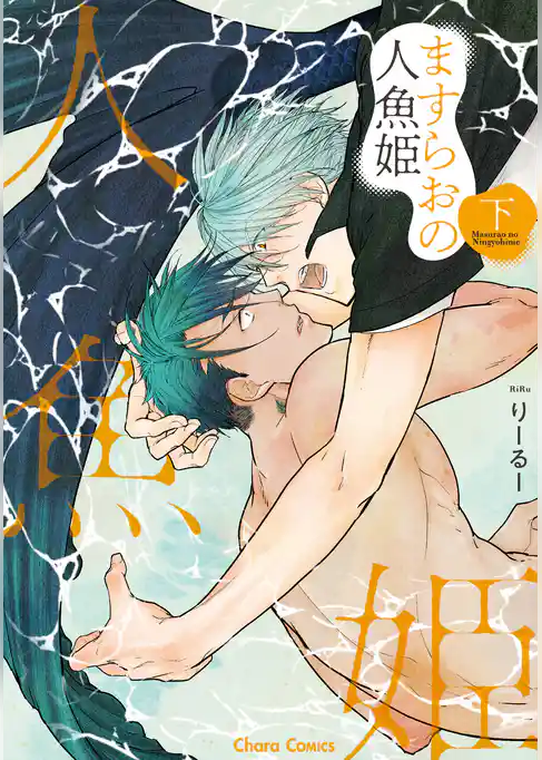 ますらおの人魚姫