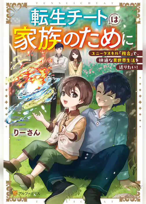 【期間限定　試し読み増量版】転生チートは家族のために　ユニークスキル『複合』で、快適な異世界生活を送りたい！