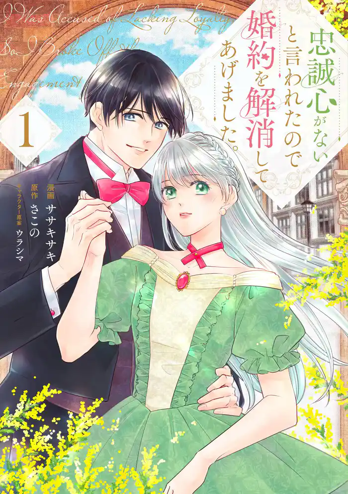 【期間限定 試し読み増量版】忠誠心がないと言われたので婚約を解消してあげました。1