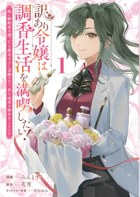 【期間限定　試し読み増量版】訳あり令嬢は調香生活を満喫したい！ 妹に婚約者を譲ったら悪友王子に求婚されて、香り改革を始めることに！？
