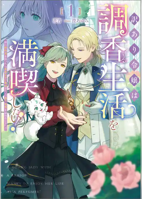 【期間限定　試し読み増量版】訳あり令嬢は調香生活を満喫したい！～妹に婚約者を譲ったら悪友王子に求婚されて、香り改革を始めることに！？～