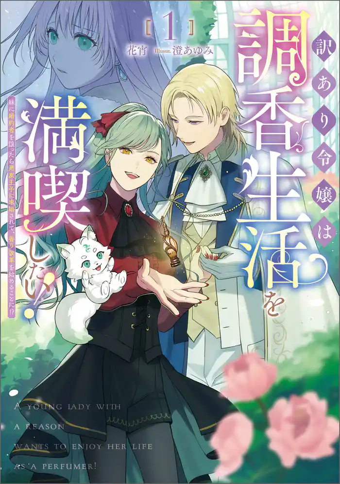 【期間限定 試し読み増量版】訳あり令嬢は調香生活を満喫したい!~妹に婚約者を譲ったら悪友王子に求婚されて、香り改革を始めることに!?~