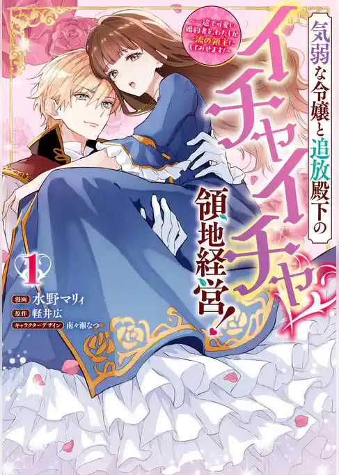 【期間限定　試し読み増量版】気弱な令嬢と追放殿下のイチャイチャ領地経営！～一途で可愛い婚約者を、わたしが一流の領主にしてみせます！～