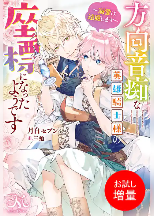 【期間限定　試し読み増量版】方向音痴な英雄騎士様の座標になったようです～溺愛は遠慮します～