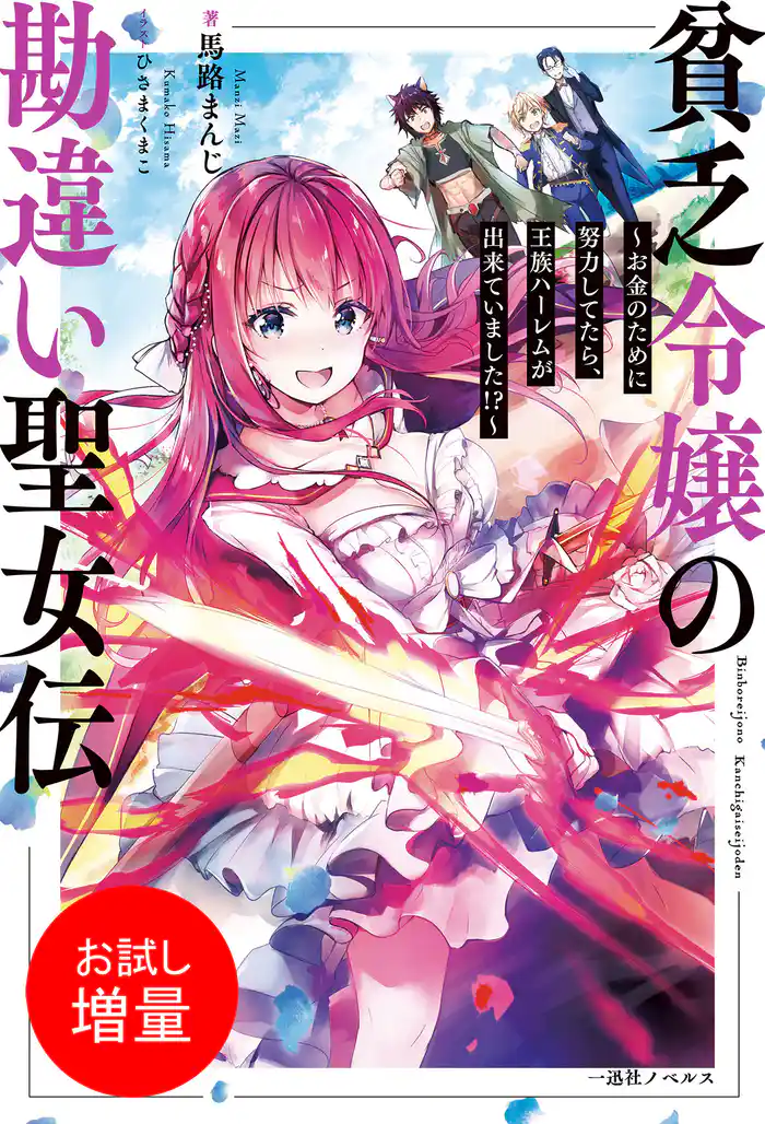 【期間限定　試し読み増量版】貧乏令嬢の勘違い聖女伝　～お金のために努力してたら、王族ハーレムが出来ていました！？～【特典SS付】