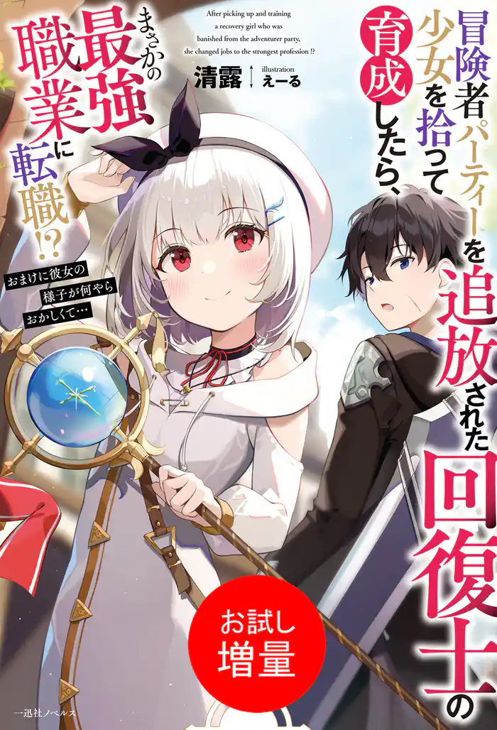 【期間限定 試し読み増量版】冒険者パーティーを追放された回復士の少女を拾って育成したら、まさかの最強職業に転職!? おまけに彼女の様子が何やらおかしくて…【特典SS付】