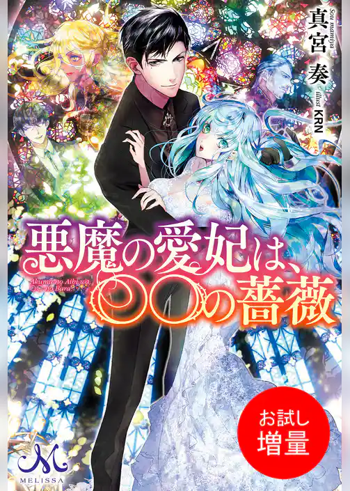 【期間限定　試し読み増量版】悪魔の愛妃は、〇〇の薔薇