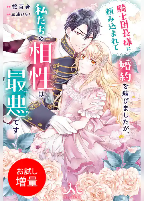 【期間限定　試し読み増量版】騎士団長様に頼み込まれて婚約を結びましたが、私たちの相性は最悪です