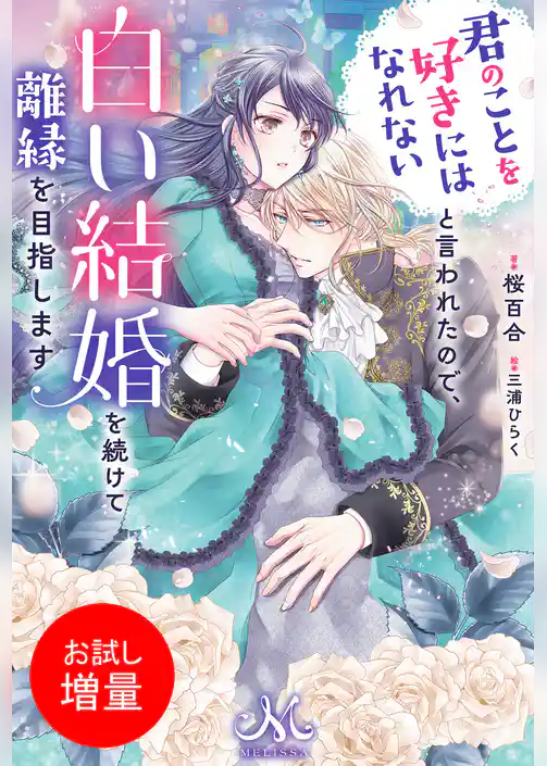 【期間限定　試し読み増量版】君のことを好きにはなれないと言われたので、白い結婚を続けて離縁を目指します