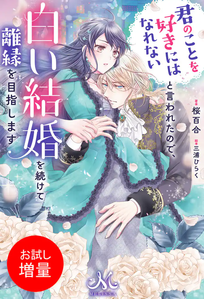 【期間限定　試し読み増量版】君のことを好きにはなれないと言われたので、白い結婚を続けて離縁を目指します
