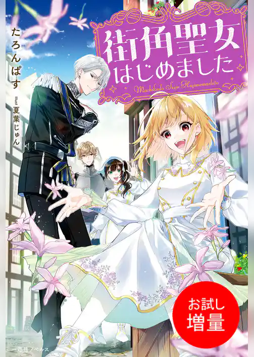 【期間限定　試し読み増量版】街角聖女はじめました【特典SS付】