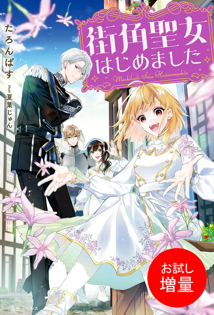 【期間限定 試し読み増量版】街角聖女はじめました【特典SS付】