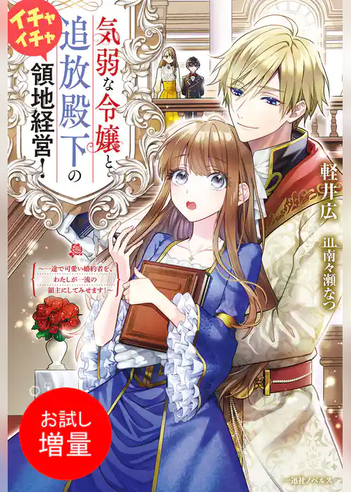 【期間限定　試し読み増量版】気弱な令嬢と追放殿下のイチャイチャ領地経営！