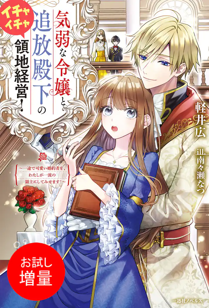 【期間限定 試し読み増量版】気弱な令嬢と追放殿下のイチャイチャ領地経営! ~一途で可愛い婚約者を、わたしが一流の領主にしてみせます!~【特典SS付】