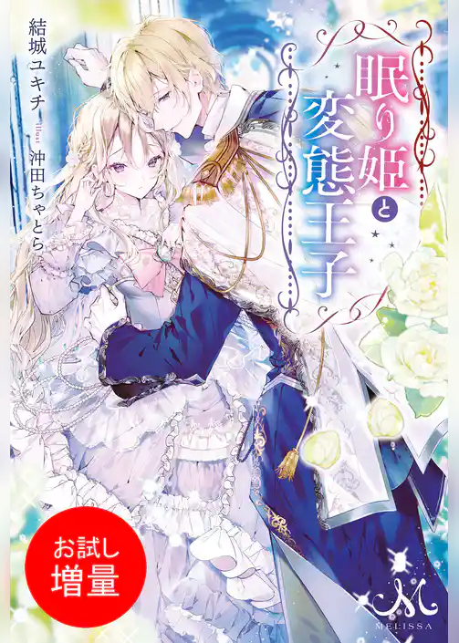 【期間限定　試し読み増量版】眠り姫と変態王子
