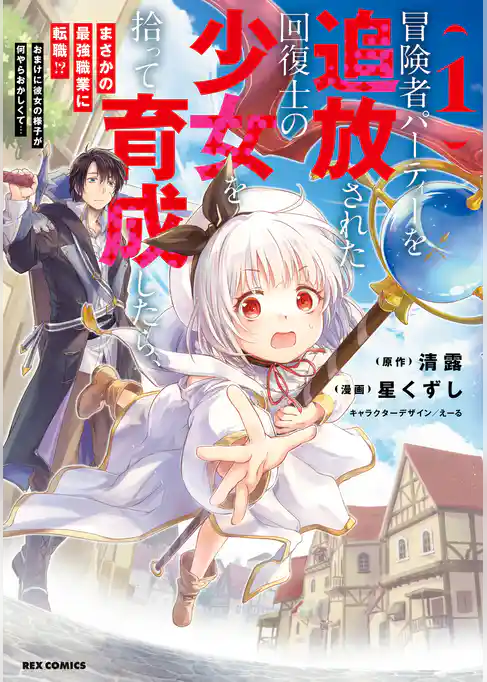 【期間限定　試し読み増量版】冒険者パーティーを追放された回復士の少女を拾って育成したら、まさかの最強職業に転職！？ おまけに彼女の様子が何やらおかしくて…