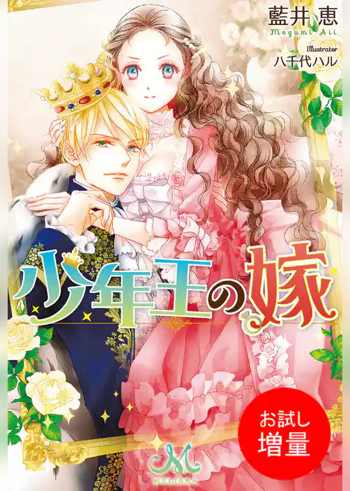 【期間限定　試し読み増量版】少年王の嫁