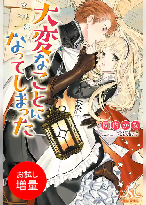 【期間限定　試し読み増量版】大変なことになってしまった