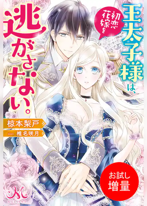 【期間限定　試し読み増量版】王太子様は、初恋花嫁を逃がさない。