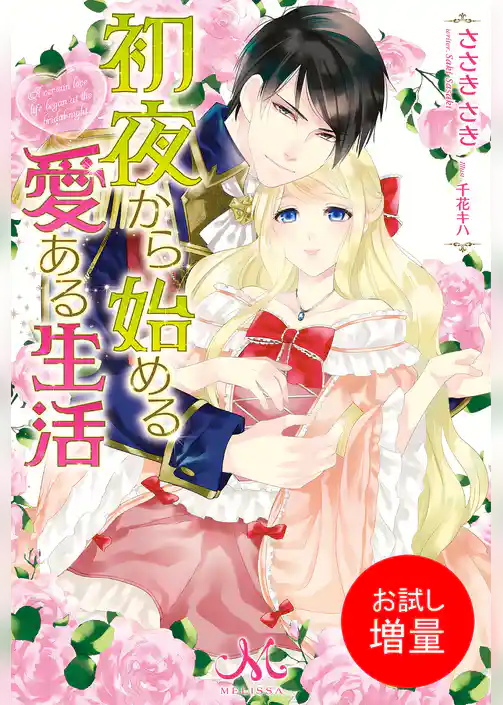 【期間限定　試し読み増量版】初夜から始める愛ある生活