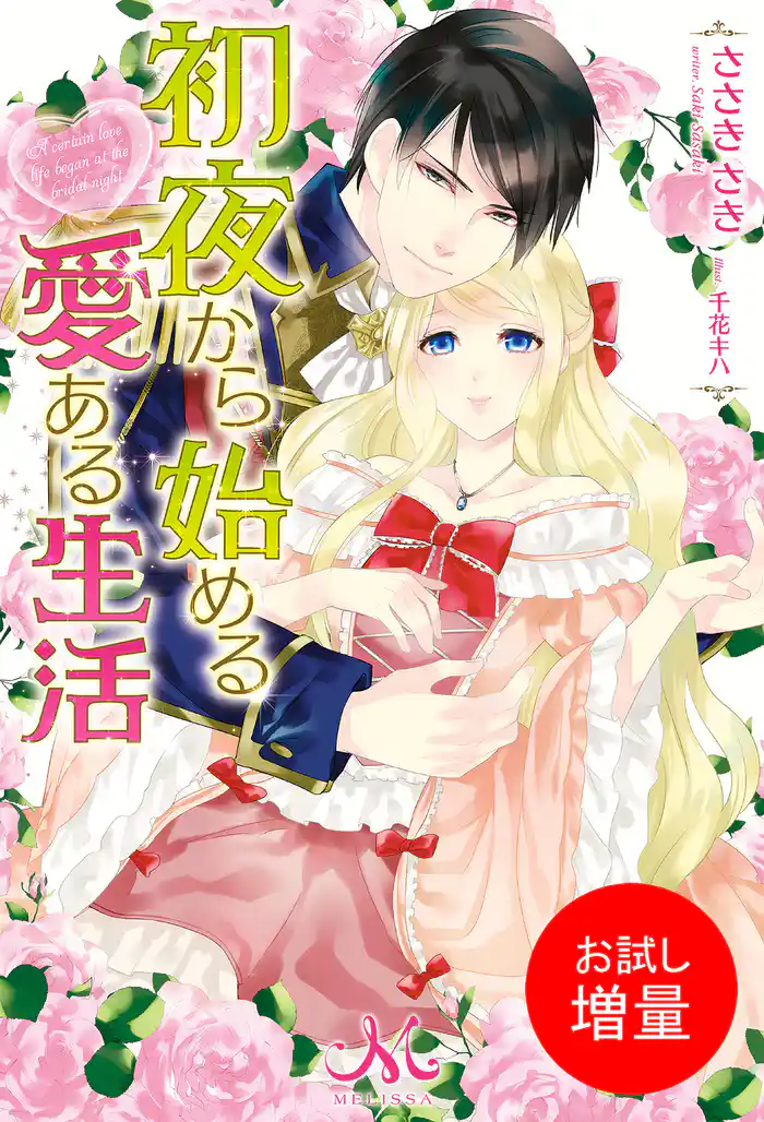 【期間限定 試し読み増量版】初夜から始める愛ある生活