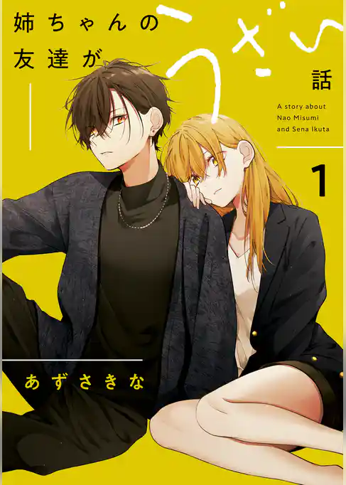 【期間限定　試し読み増量版】姉ちゃんの友達がうざい話