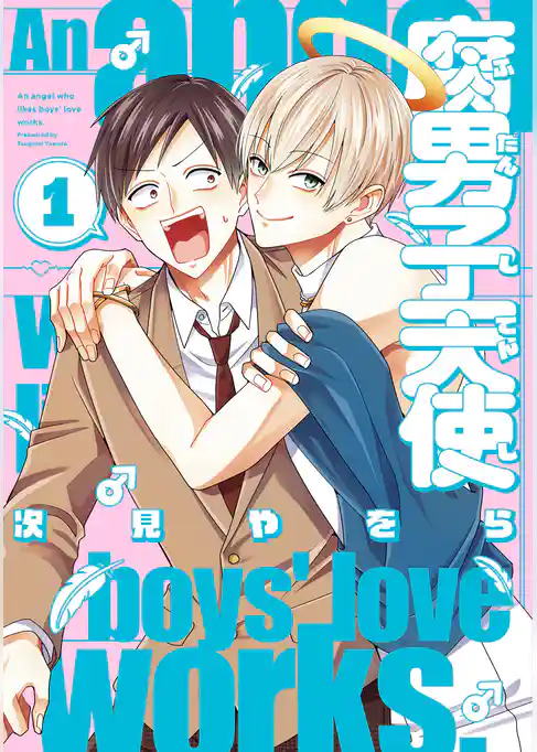 【期間限定　試し読み増量版】腐男子天使