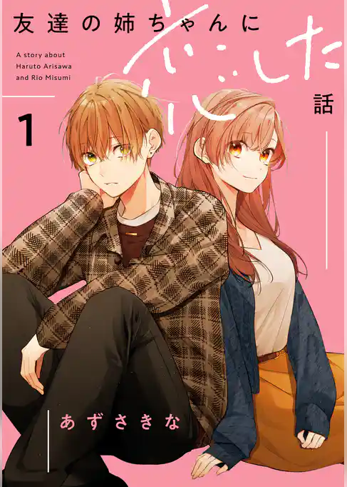 【期間限定　試し読み増量版】友達の姉ちゃんに恋した話