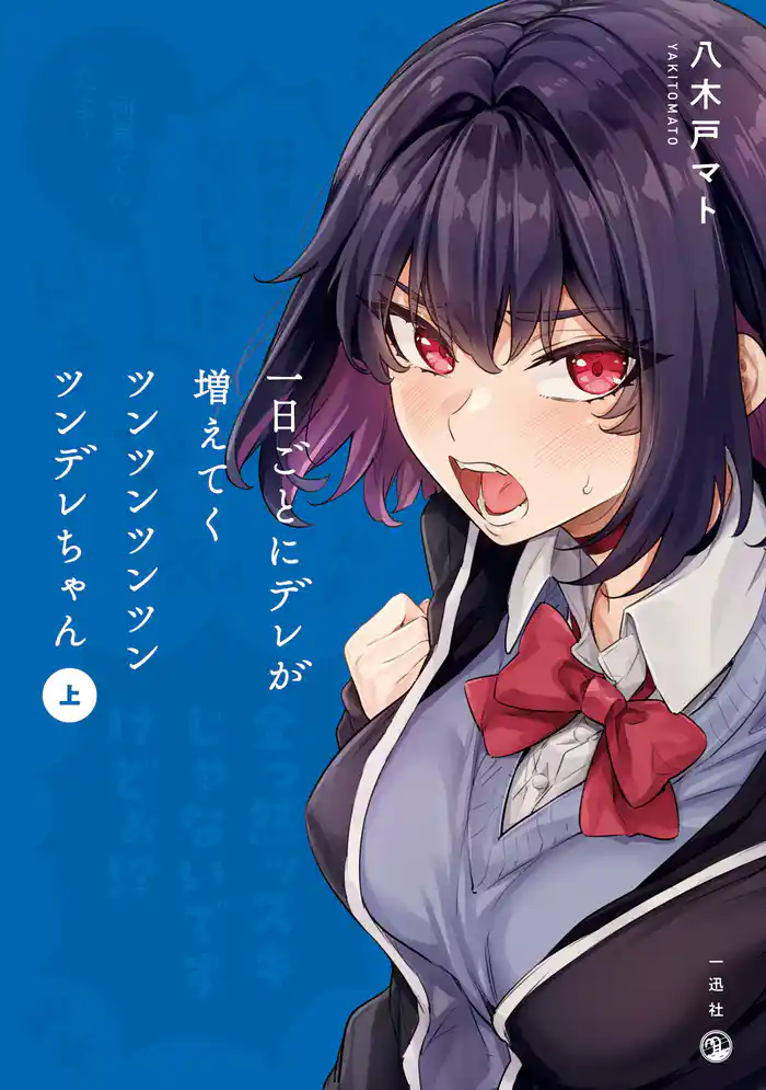 【期間限定 試し読み増量版】一日ごとにデレが増えてくツンツンツンツンツンデレちゃん(上)【イラスト特典付】