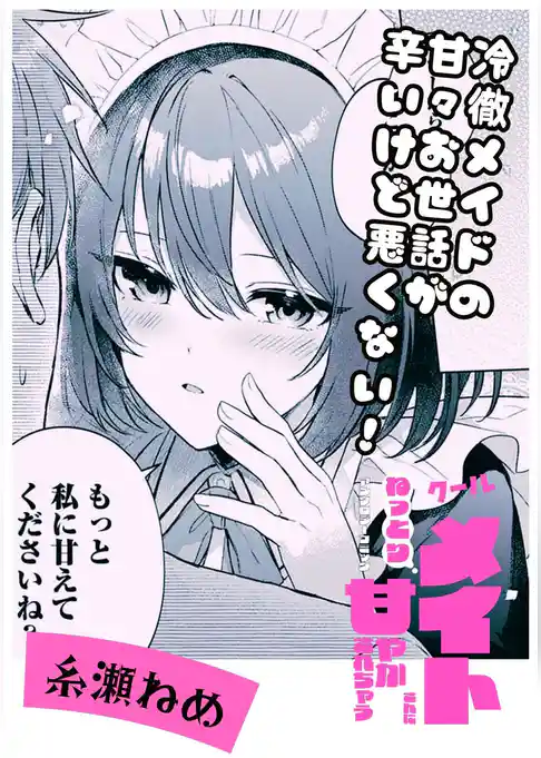 冷徹メイドの甘々お世話が辛いけど悪くない！