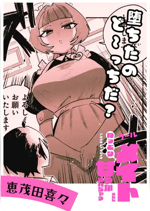 堕ちたのど～っちだ？