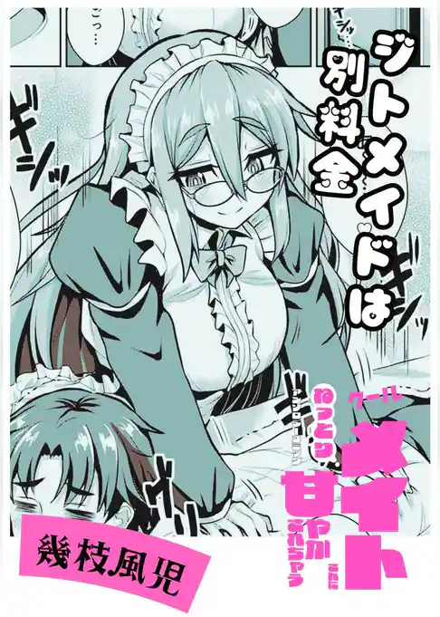 ジトメイドは別料金