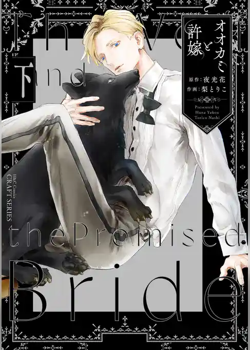 オオカミと許嫁