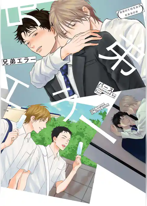 兄弟エラー