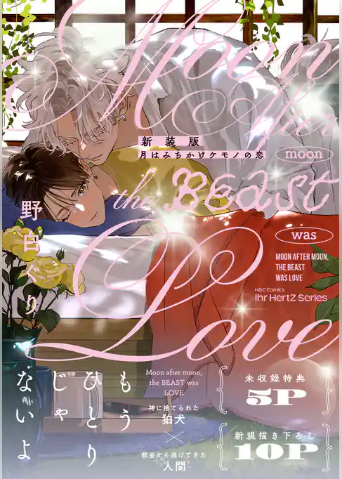 新装版 月はみちかけケモノの恋