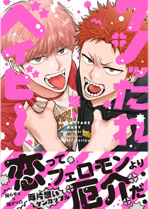 クソッたれベイビー