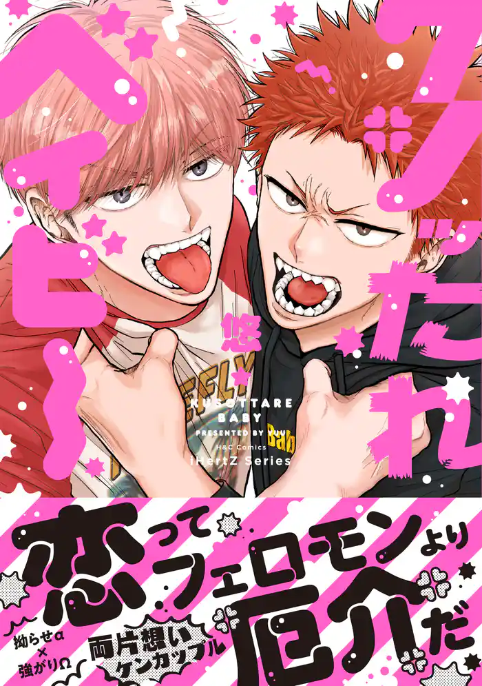 クソッたれベイビー【特典ペーパー付】