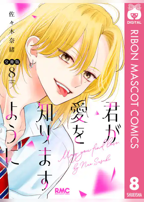君が愛を知りますように 分冊版