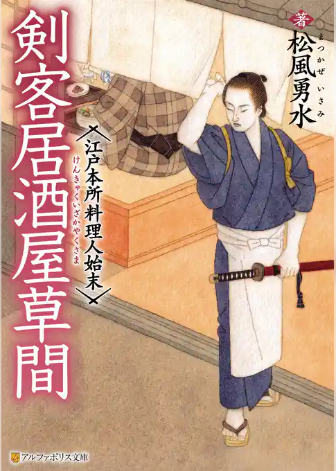 剣客居酒屋草間　江戸本所料理人始末
