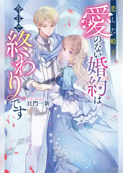 恋した殿下、愛のない婚約は今日で終わりです