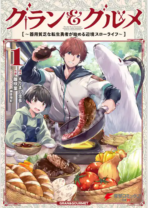 【期間限定　試し読み増量版】グラン＆グルメ