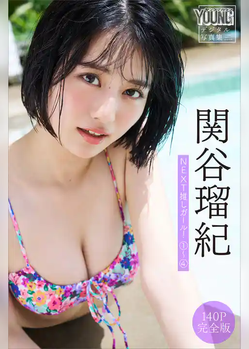 関谷瑠紀　【１４０Ｐ　完全版】ＮＥＸＴ推しガール！　１～４　ヤンマガデジタル写真集