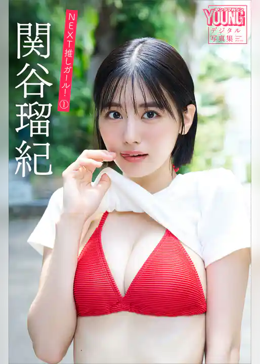 関谷瑠紀　ＮＥＸＴ推しガール！　１　ヤンマガデジタル写真集
