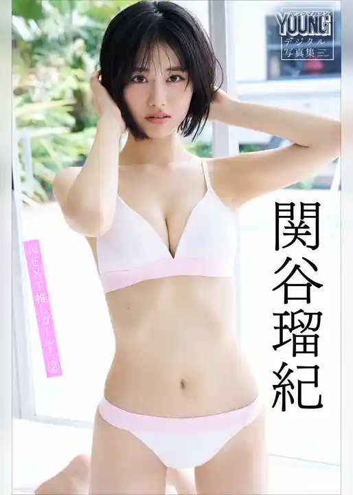 関谷瑠紀　ＮＥＸＴ推しガール！　２　ヤンマガデジタル写真集
