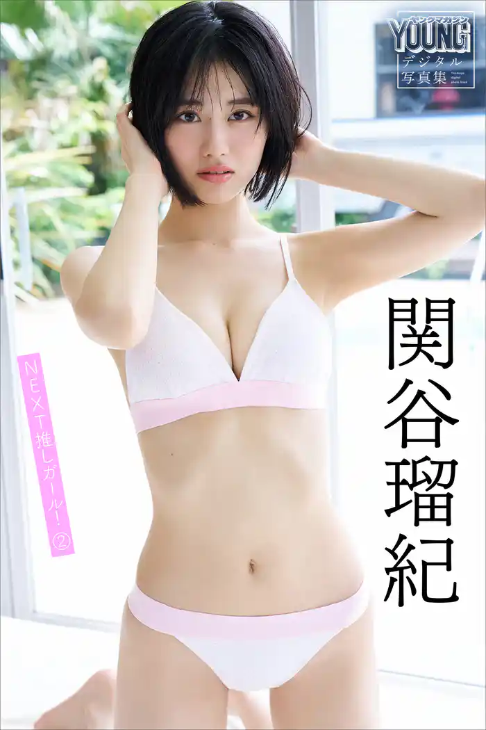 関谷瑠紀　ＮＥＸＴ推しガール！　２　ヤンマガデジタル写真集
