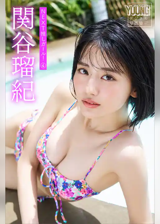 関谷瑠紀　ＮＥＸＴ推しガール！　４　ヤンマガデジタル写真集